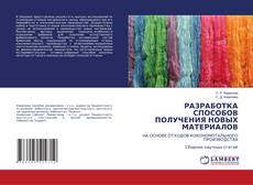 Buchcover von РАЗРАБОТКА СПОСОБОВ ПОЛУЧЕНИЯ НОВЫХ МАТЕРИАЛОВ