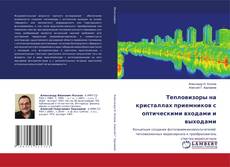 Buchcover von Тепловизоры на кристаллах приемников с оптическими входами и выходами