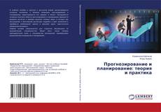 Buchcover von Прогнозирование и планирование: теория и практика