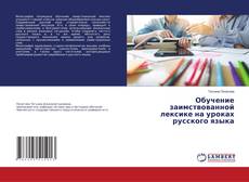 Buchcover von Обучение заимствованной лексике на уроках русского языка