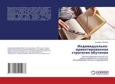 Buchcover von Индивидуально-ориентированная стратегия обучения