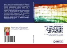 Buchcover von ЛАЗЕРНІ МЕТОДИ БІОМЕДИЧНИХ ЛАБОРАТОРНИХ ДОСЛІДЖЕНЬ