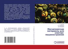 Bookcover of Магнитомягкие материалы для электро- машиностроения