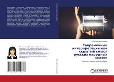 Buchcover von Современные интерпретации или скрытый смысл русских народных сказок