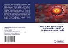 Buchcover von Лейкоцити крові щурів: вплив віку, екзо- та ендогенних факторів