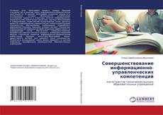 Buchcover von Совершенствование информационно-управленческих компетенций