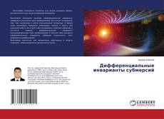Buchcover von Дифференциальные инварианты субмерсий