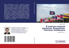 Buchcover von В поисках модели развития: Индонезия, Таиланд, Камбоджа