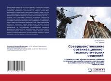 Buchcover von Совершенствование организационно - технологических решений