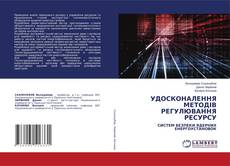 Buchcover von УДОСКОНАЛЕННЯ МЕТОДІВ РЕГУЛЮВАННЯ РЕСУРСУ