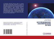 Copertina di ИССЛЕДОВАНИЕ КОСМИЧЕСКИХ ЛУЧЕЙ