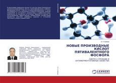 Buchcover von НОВЫЕ ПРОИЗВОДНЫЕ КИСЛОТ ПЯТИВАЛЕНТНОГО ФОСФОРА