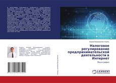 Copertina di Налоговое регулирование предпринимательской деятельности в Интернет