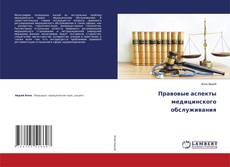 Buchcover von Правовые аспекты медицинского обслуживания