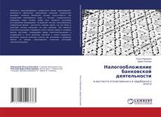 Copertina di Налогообложение банковской деятельности