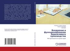 Copertina di Внедрение и функционирование бережливого производства