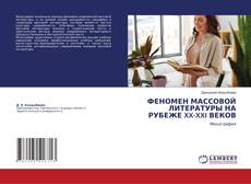 Buchcover von ФЕНОМЕН МАССОВОЙ ЛИТЕРАТУРЫ НА РУБЕЖЕ XX-XXI ВЕКОВ