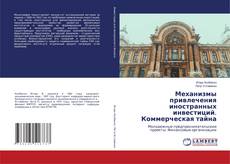 Copertina di Механизмы привлечения иностранных инвестиций. Коммерческая тайна