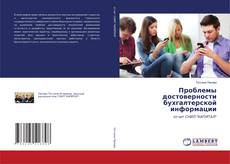 Copertina di Проблемы достоверности бухгалтерской информации