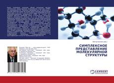 Buchcover von СИМПЛЕКСНОЕ ПРЕДСТАВЛЕНИЕ МОЛЕКУЛЯРНОЙ СТРУКТУРЫ