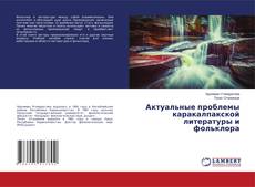 Buchcover von Актуальные проблемы каракалпакской литературы и фольклора