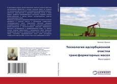 Buchcover von Технология адсорбционной очистки трансформаторных масел