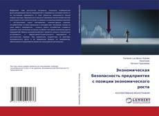 Buchcover von Экономическая безопасность предприятия с позиции экономического роста