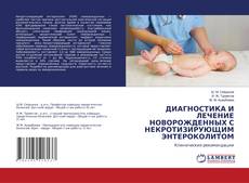 Buchcover von ДИАГНОСТИКА И ЛЕЧЕНИЕ НОВОРОЖДЕННЫХ С НЕКРОТИЗИРУЮЩИМ ЭНТЕРОКОЛИТОМ