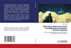 Copertina di Критика марксистской полифонии разумов. Книга первая