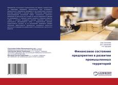Buchcover von Финансовое состояние предприятия в развитии промышленных территорий