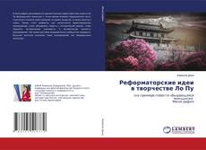 Buchcover von Реформаторские идеи в творчестве Ло Пу