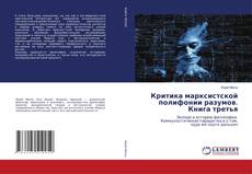 Buchcover von Критика марксистской полифонии разумов. Книга третья