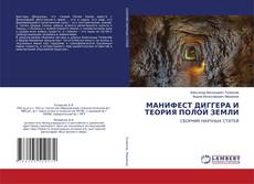 Bookcover of МАНИФЕСТ ДИГГЕРА И ТЕОРИЯ ПОЛОЙ ЗЕМЛИ
