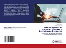 Buchcover von Финансирование здравоохранения в Республике Беларусь