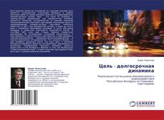 Buchcover von Цель - долгосрочная динамика