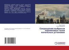 Copertina di Сокращение выбросов парниковых газов котельных установок