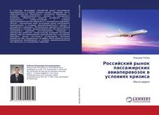 Buchcover von Российский рынок пассажирских авиаперевозок в условиях кризиса