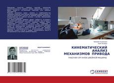 Portada del libro de КИНЕМАТИЧЕСКИЙ АНАЛИЗ МЕХАНИЗМОВ ПРИВОДА