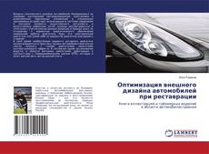 Capa do livro de Оптимизация внешнего дизайна автомобилей при реставрации 