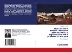 Bookcover of Повышение эффективности региональных аэропортов РФ в условиях санкций