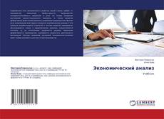 Copertina di Экономический анализ