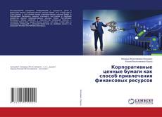 Copertina di Корпоративные ценные бумаги как способ привлечения финансовых ресурсов