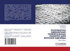 Portada del libro de РАЗРАБОТКА ОДИНАРНЫХ ТРИКОТАЖНЫХ ПОЛОТЕН ДЛЯ ВЕРХНЕЙ ОДЕЖДЫ