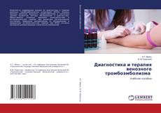 Buchcover von Диагностика и терапия венозного тромбоэмболизма