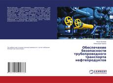 Copertina di Обеспечение безопасности трубопроводного транспорта нефтепродуктов