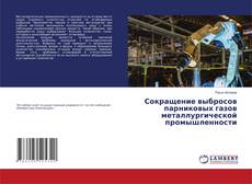 Bookcover of Сокращение выбросов парниковых газов металлургической промышленности