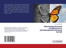 Portada del libro de Функциональная особенность мочевыделительных путей