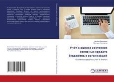 Portada del libro de Учёт и оценка состояния основных средств бюджетных организаций