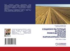 Buchcover von СОЦИОКУЛЬТУРНЫЕ АСПЕКТЫ ПОВСЕДНЕВНОЙ ЖИЗНИ КАРАКАЛПАКСТАНА