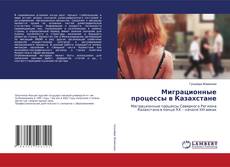 Миграционные процессы в Казахстане kitap kapağı